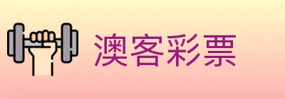 澳客彩票 logo